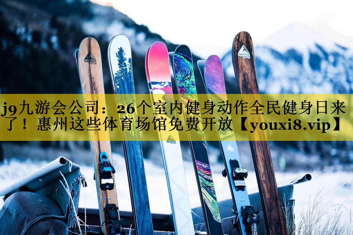 j9九游会公司：26个室内健身动作全民健身日来了！惠州这些体育场馆免费开放