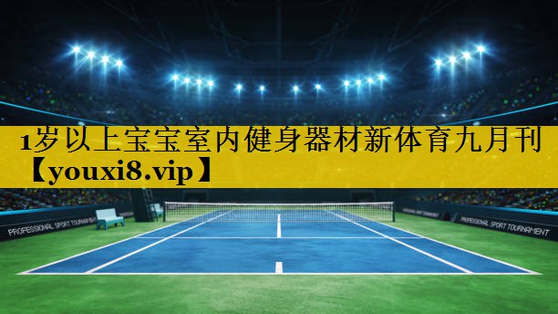 1岁以上宝宝室内健身器材新体育九月刊