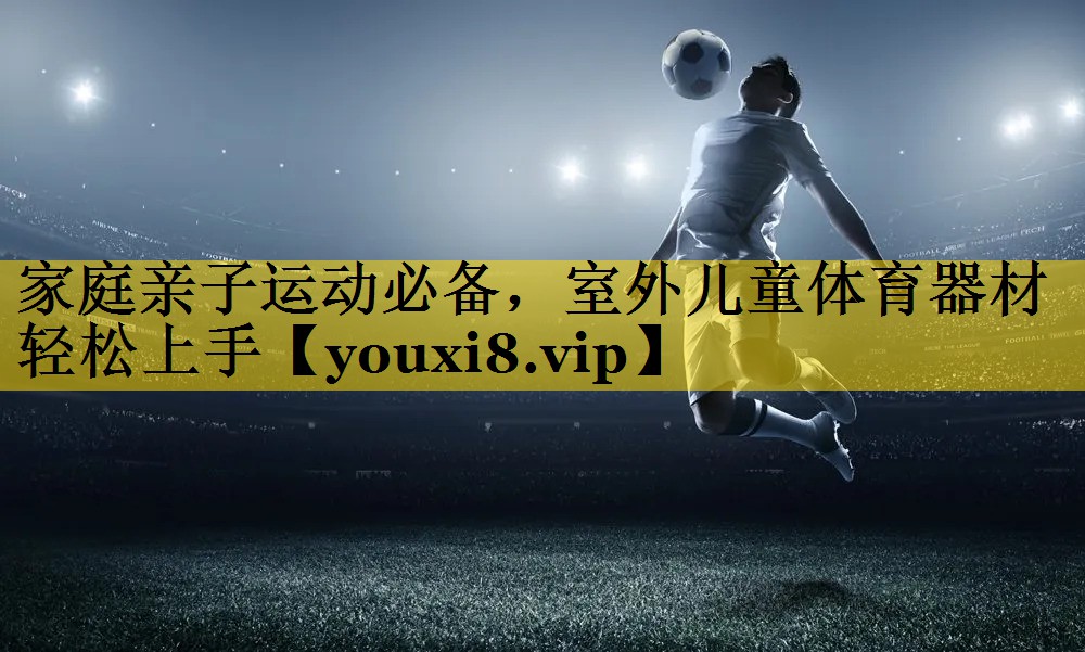 家庭亲子运动必备，室外儿童体育器材轻松上手