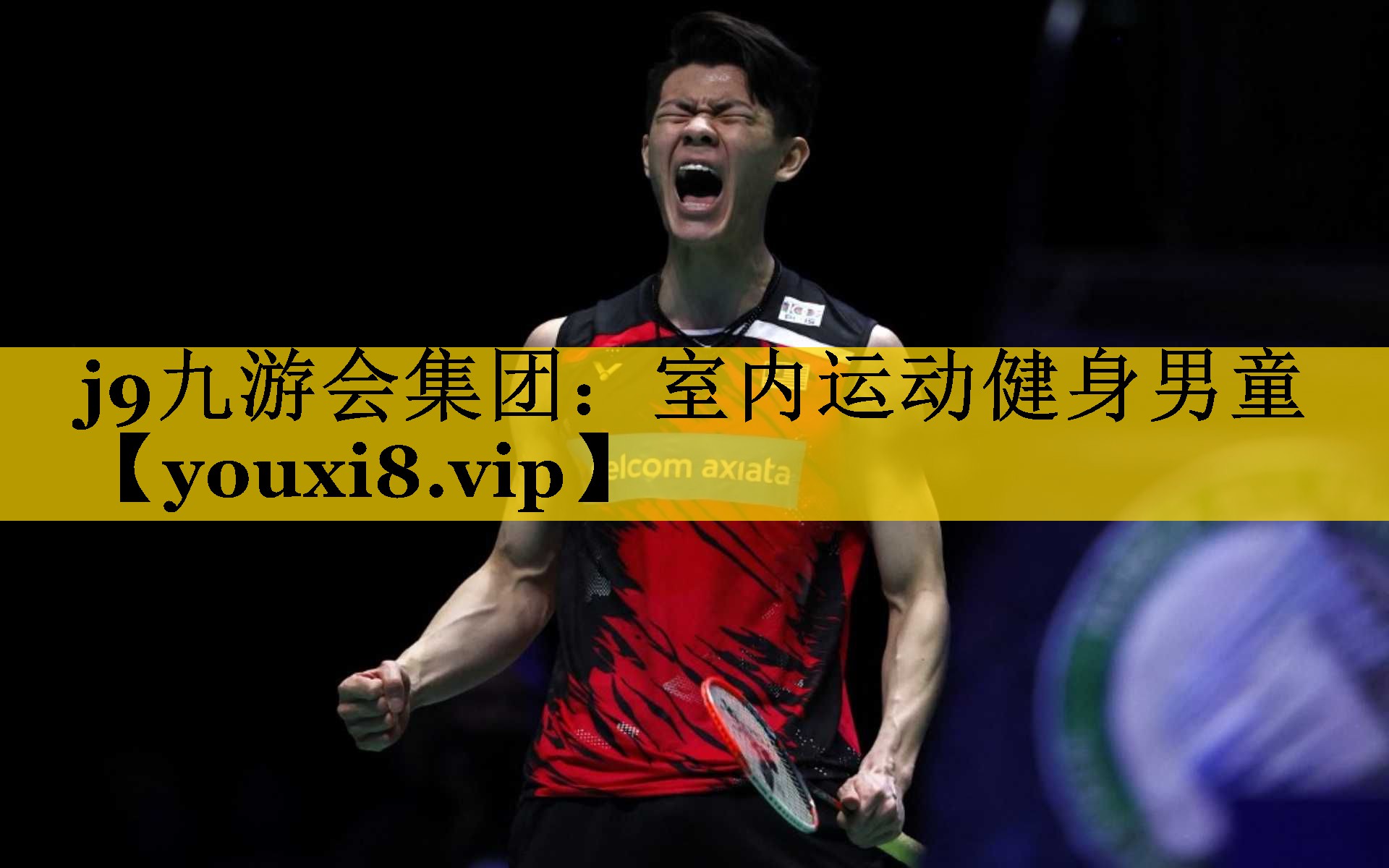 j9九游会集团：室内运动健身男童