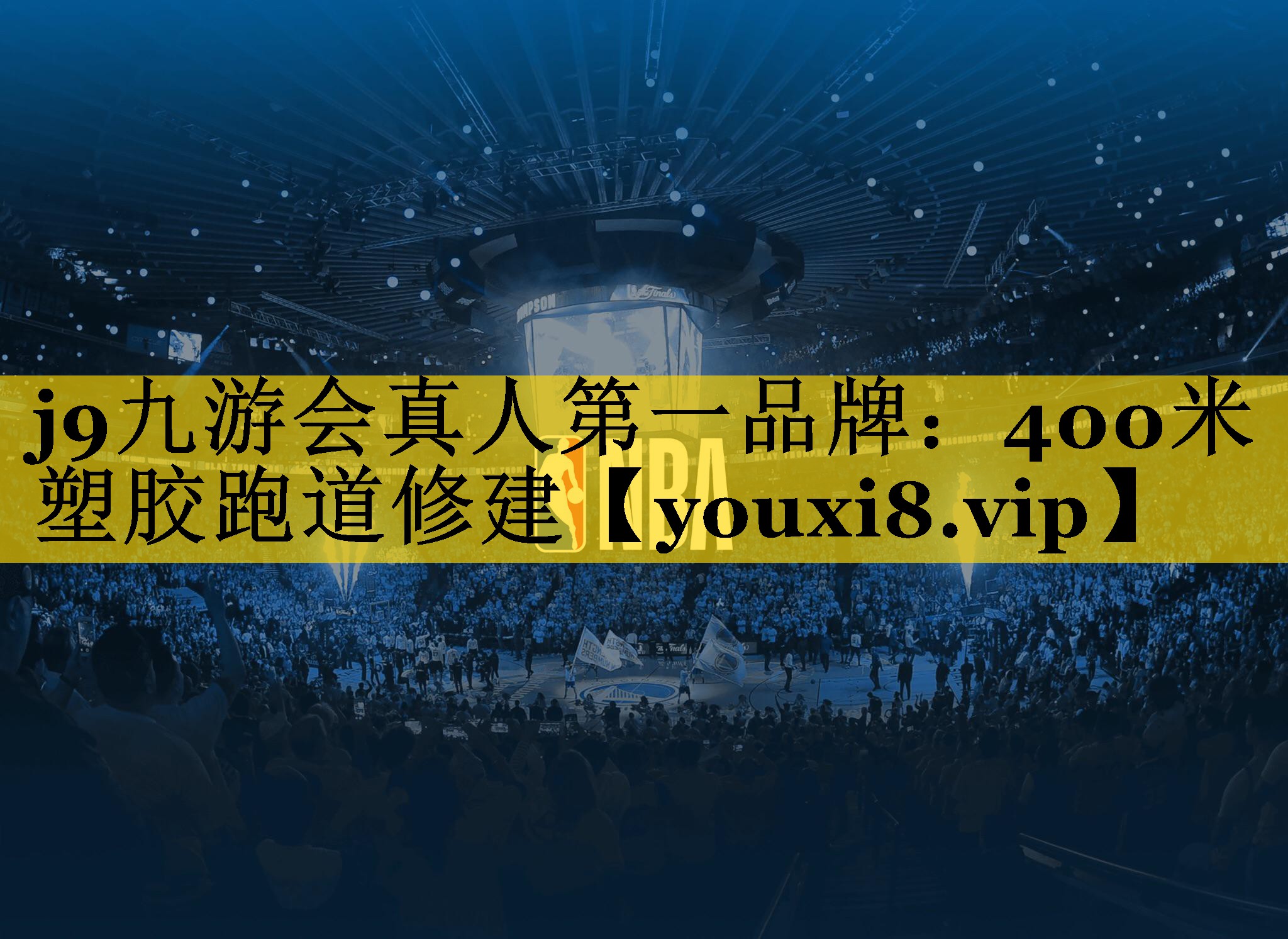 400米塑胶跑道修建