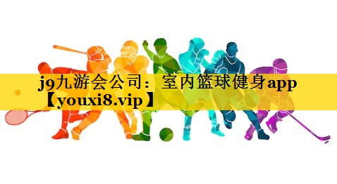 室内篮球健身app