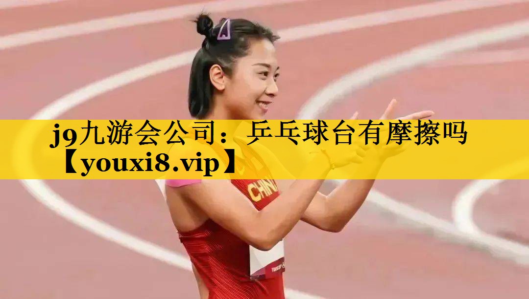 乒乓球台有摩擦吗
