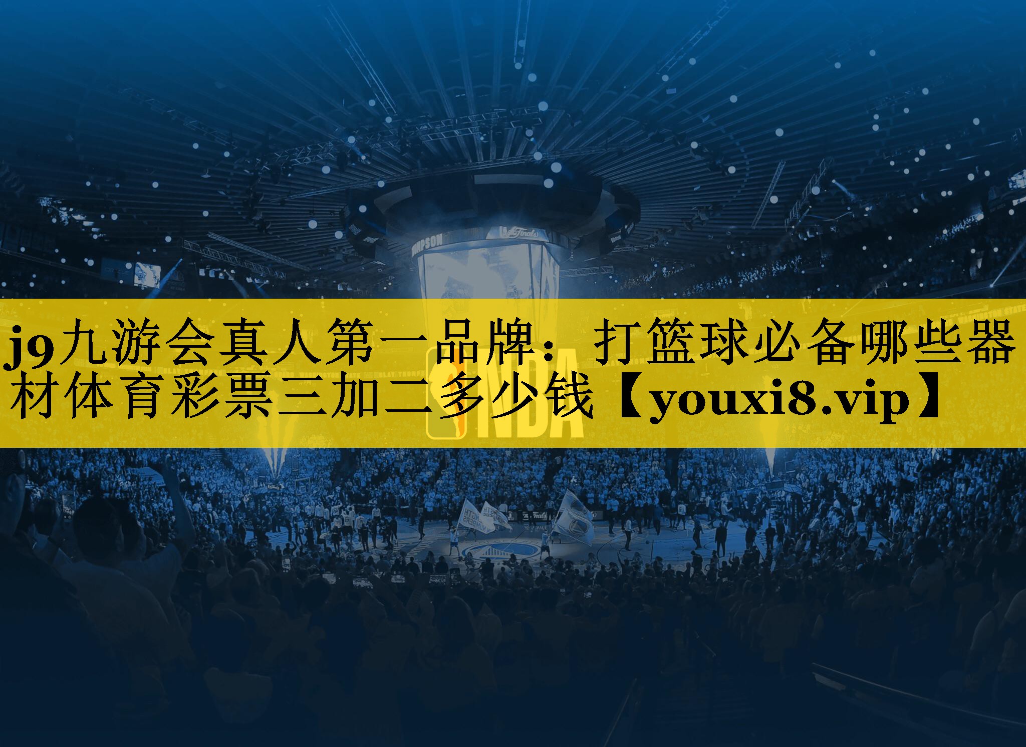 <strong>j9九游会真人第一品牌：打篮球必备哪些器材体育彩票三加二多少钱</strong>