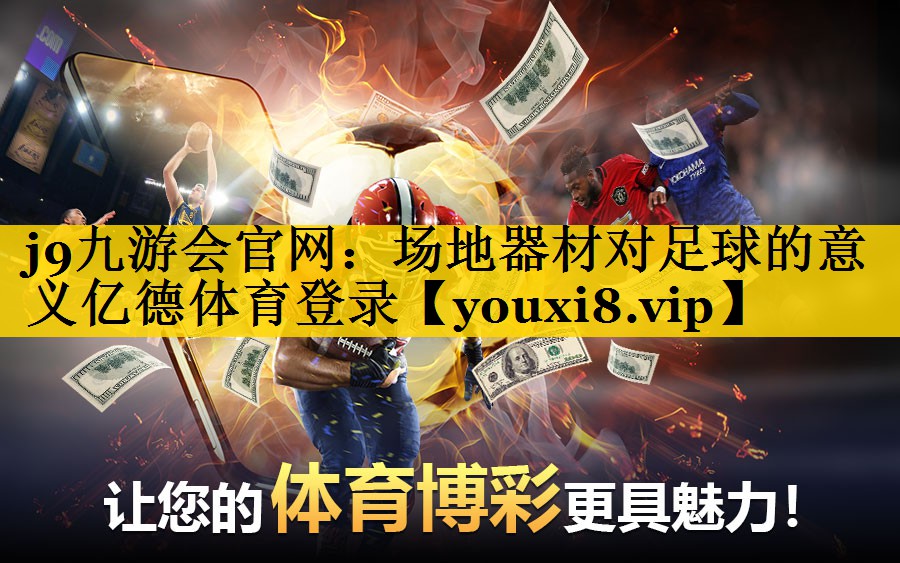 j9九游会官网：场地器材对足球的意义亿德体育登录