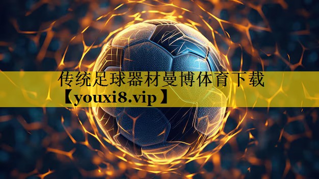 <strong>传统足球器材曼博体育下载</strong>