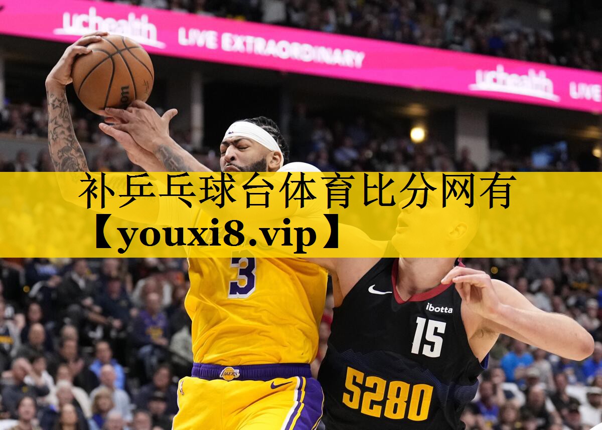 补乒乓球台体育比分网有
