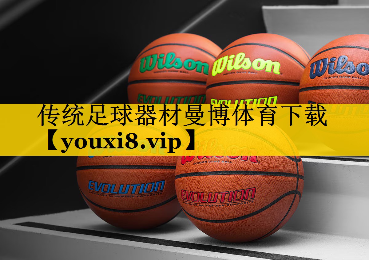 传统足球器材曼博体育下载