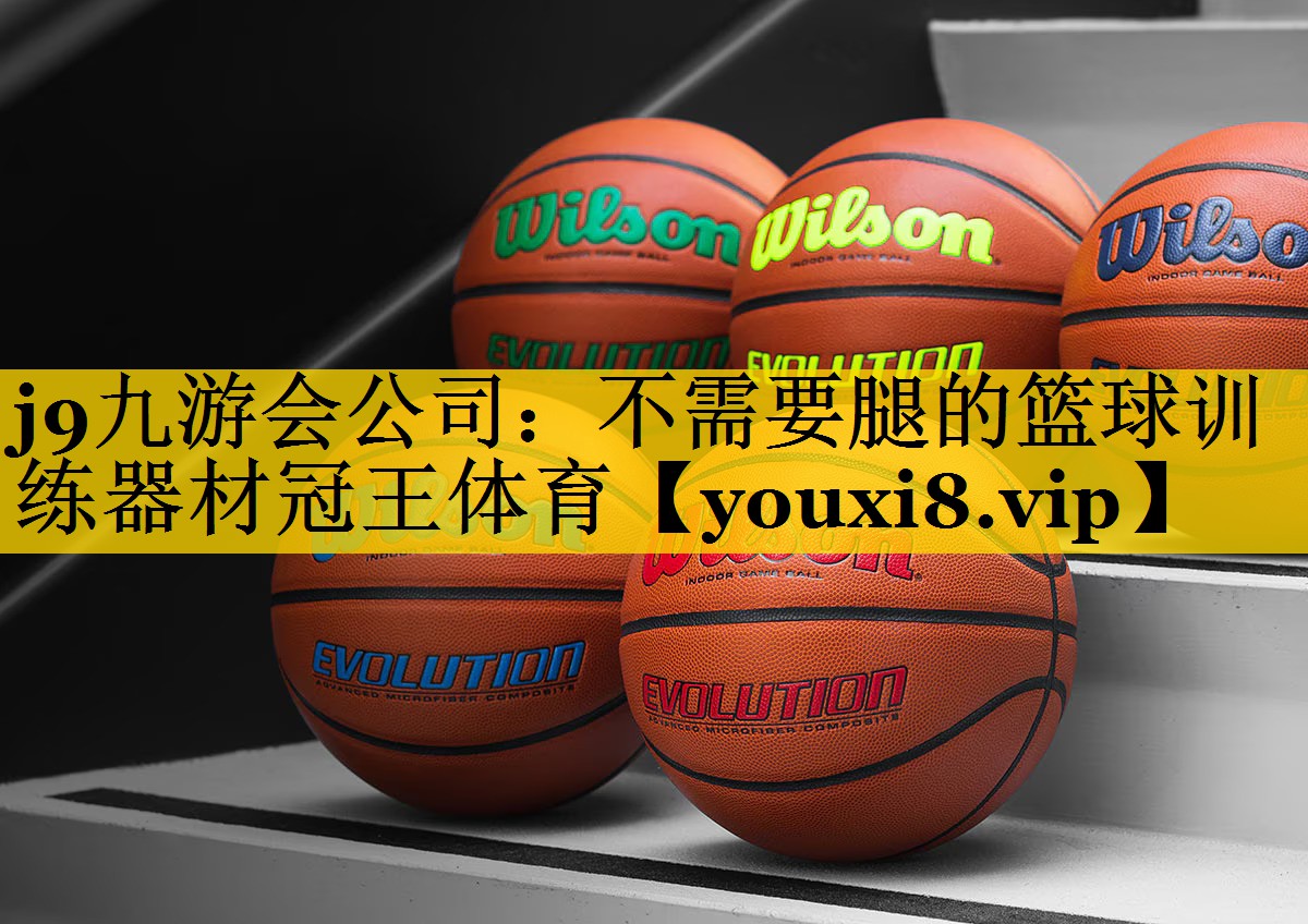 j9九游会公司：不需要腿的篮球训练器材冠王体育