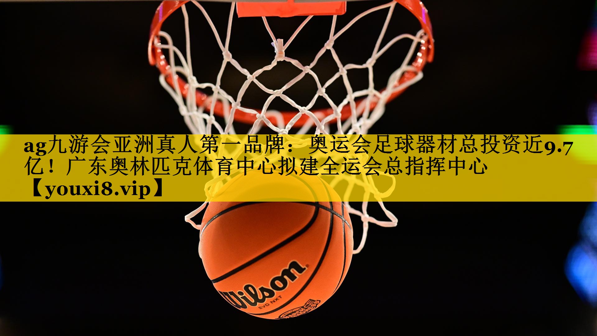 <strong>ag九游会亚洲真人第一品牌：奥运会足球器材总投资近9.7亿！广东奥林匹克体育中心拟建全运会总指挥中心</strong>