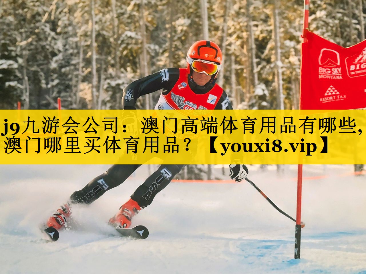 j9九游会公司：澳门高端体育用品有哪些,澳门哪里买体育用品？