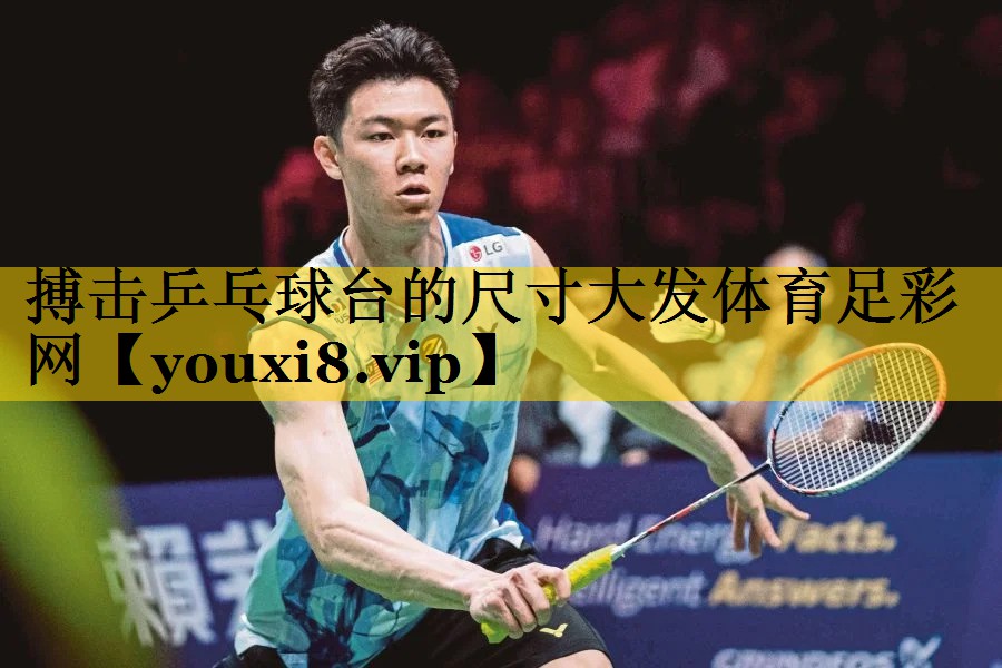 <strong>搏击乒乓球台的尺寸大发体育足彩网</strong>