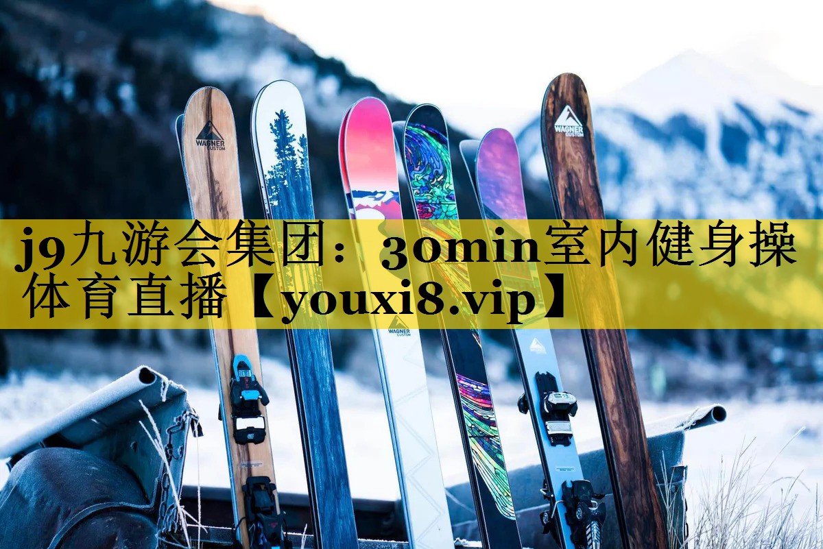 <strong>j9九游会集团：30min室内健身操体育直播</strong>