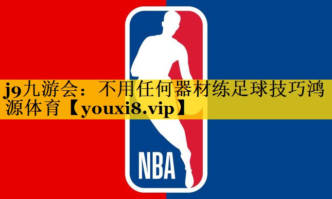 <strong>j9九游会：不用任何器材练足球技巧鸿源体育</strong>