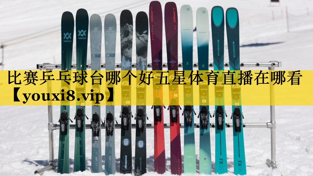 <strong>比赛乒乓球台哪个好五星体育直播在哪看</strong>