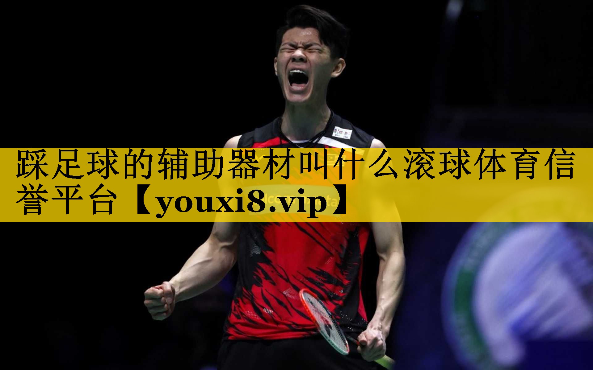 <strong>踩足球的辅助器材叫什么滚球体育信誉平台</strong>
