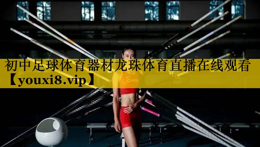初中足球体育器材龙珠体育直播在线观看