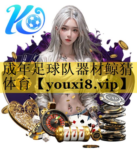 成年足球队器材鲸猜体育