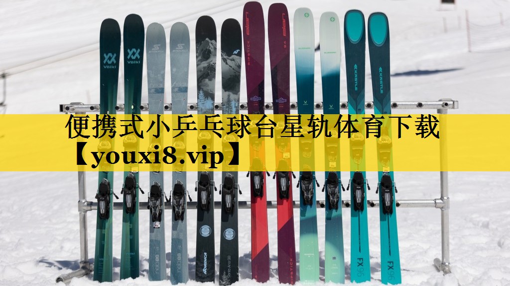 <strong>便携式小乒乓球台星轨体育下载</strong>