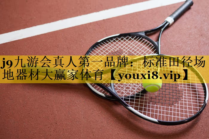 j9九游会真人第一品牌：标准田径场地器材大赢家体育