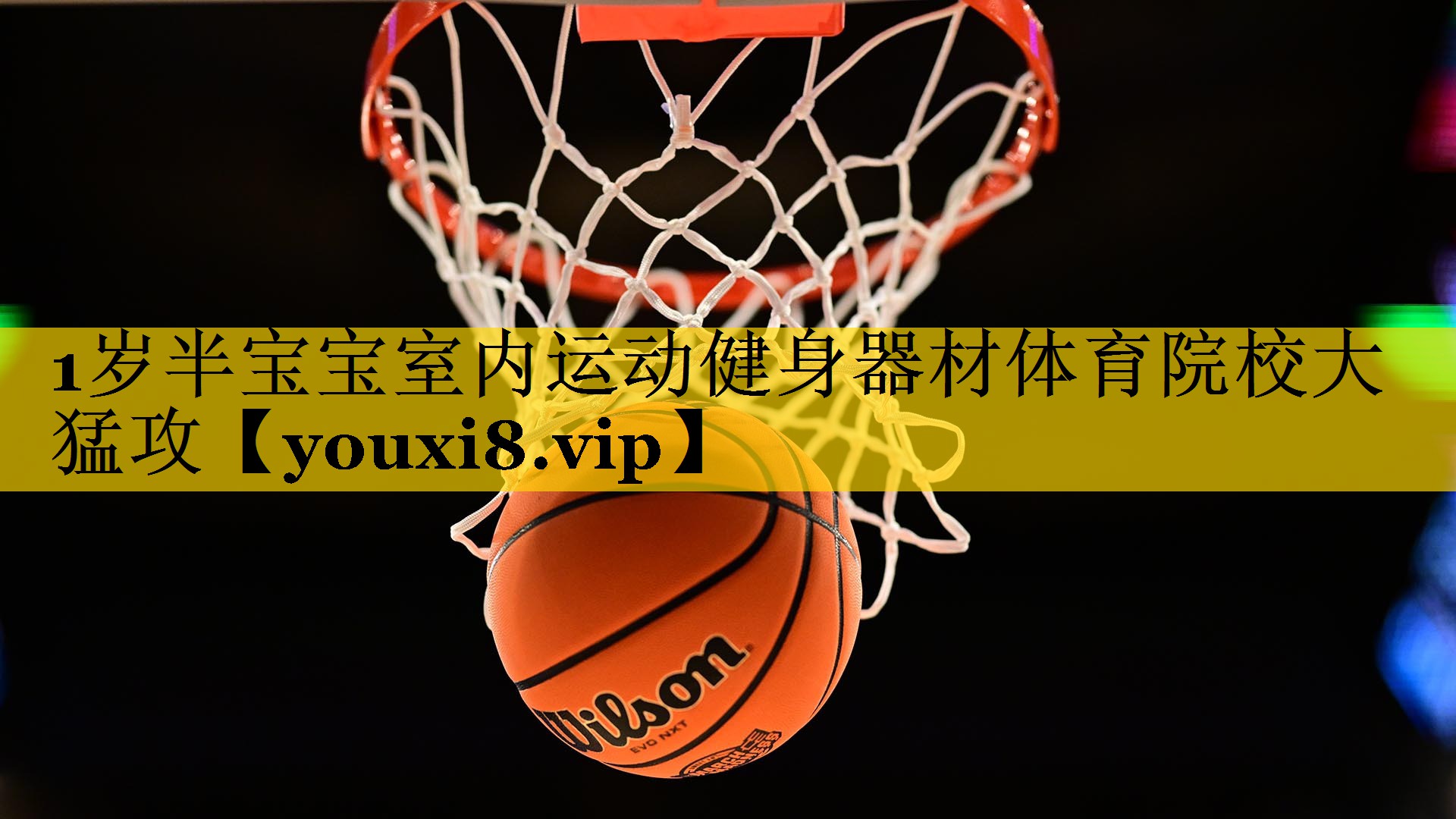 1岁半宝宝室内运动健身器材体育院校大猛攻