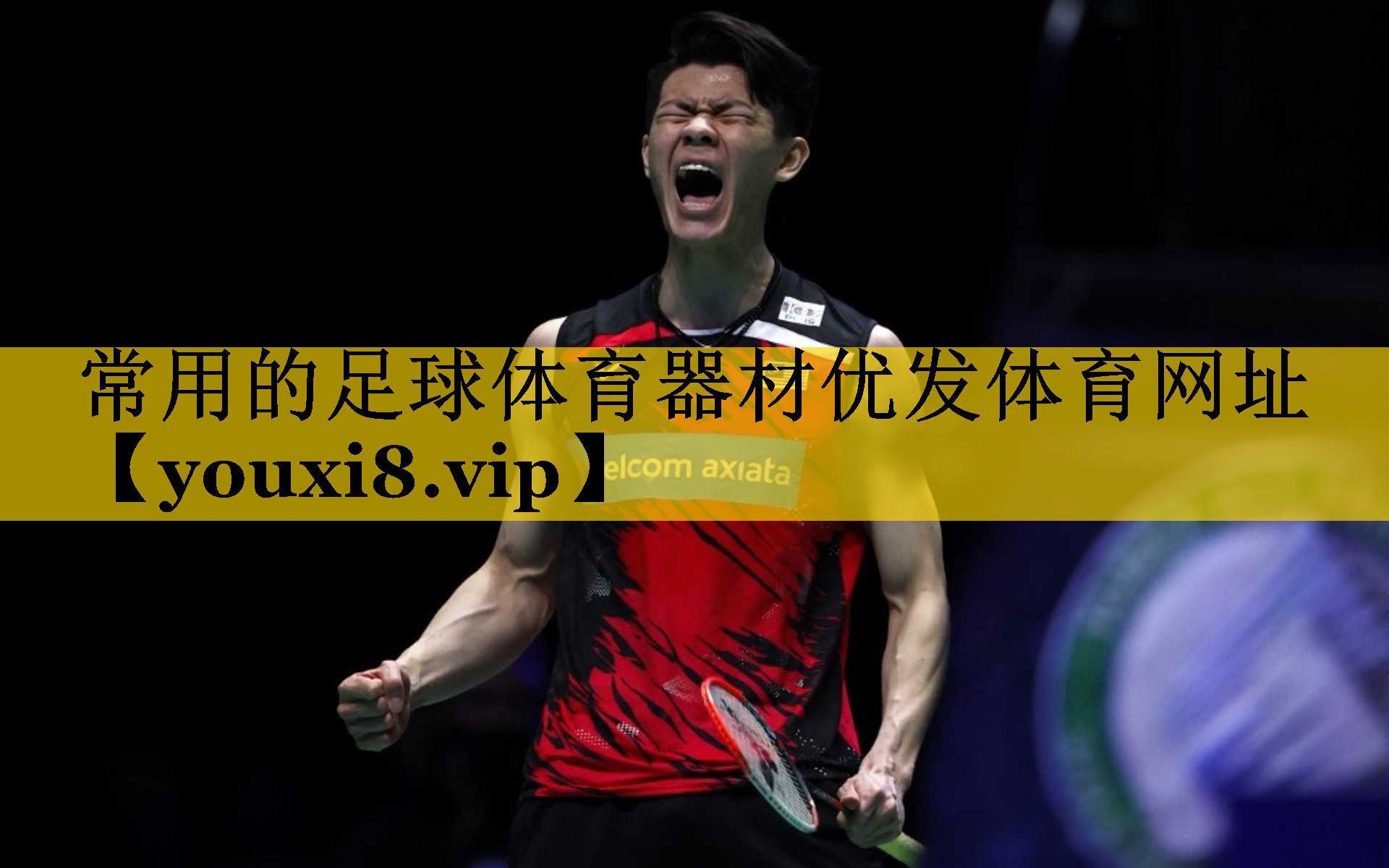 <strong>常用的足球体育器材优发体育网址</strong>