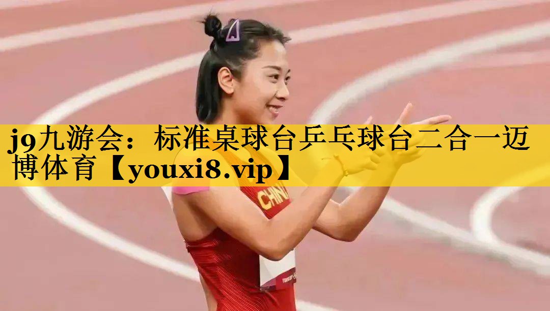 j9九游会：标准桌球台乒乓球台二合一迈博体育