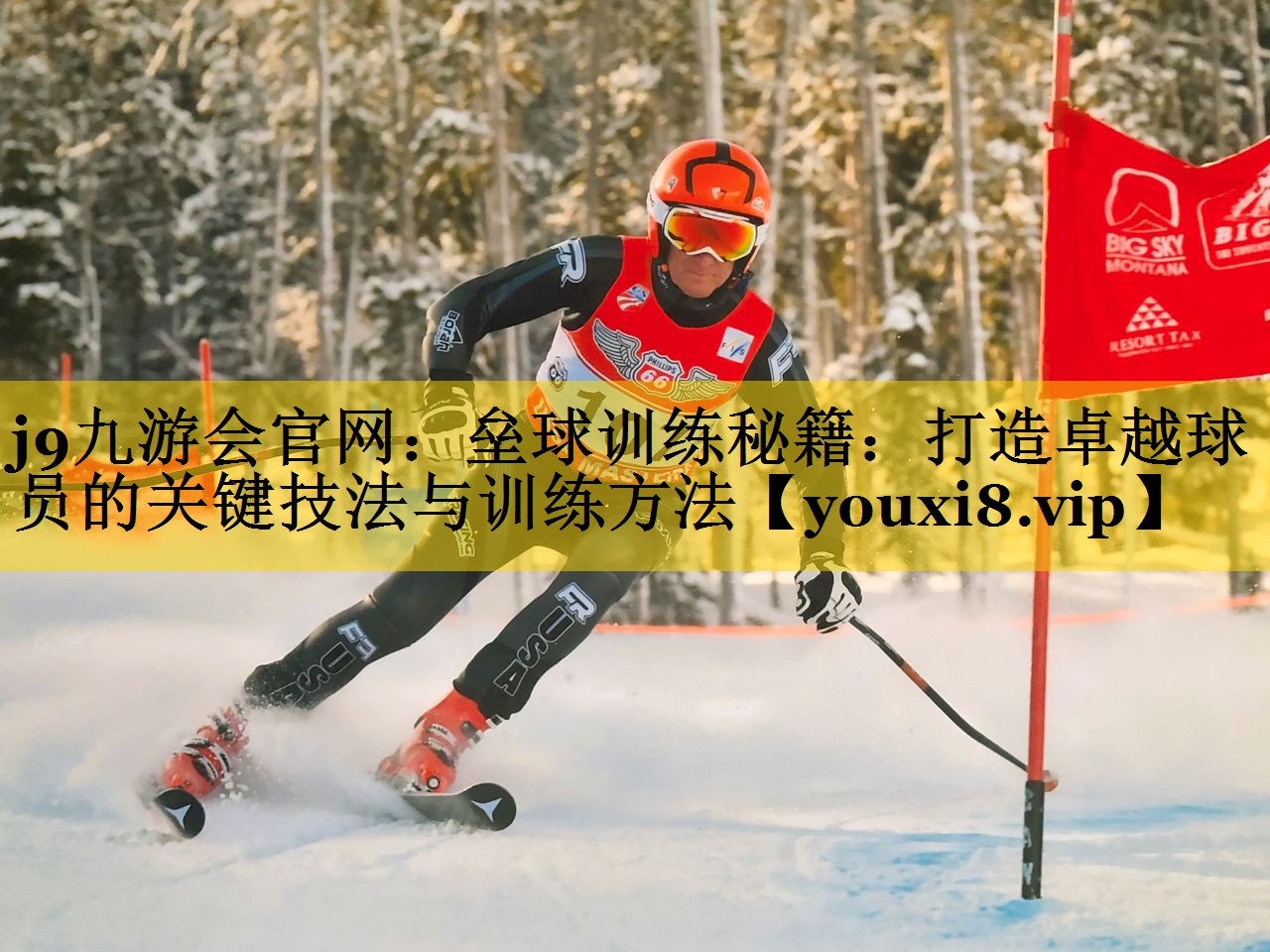 j9九游会官网：垒球训练秘籍：打造卓越球员的关键技法与训练方法