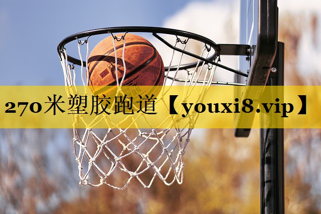 270米塑胶跑道