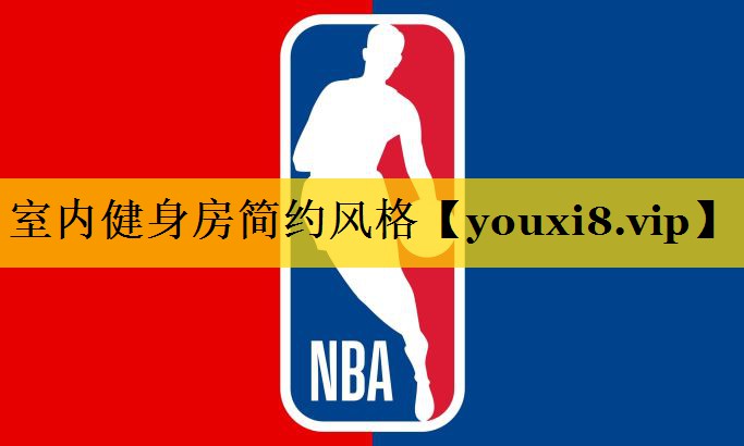 室内健身房简约风格