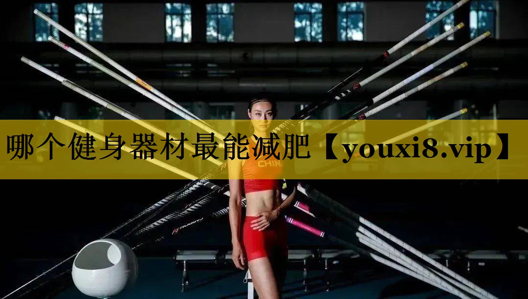 哪个健身器材最能减肥