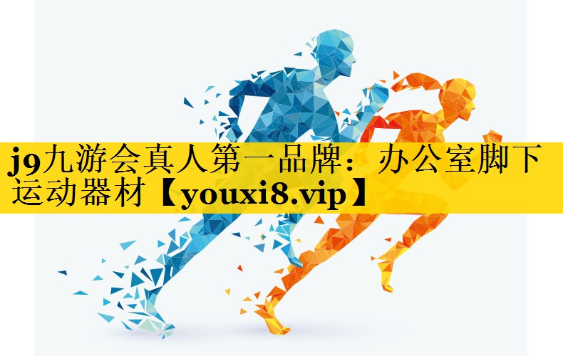 j9九游会真人第一品牌：办公室脚下运动器材