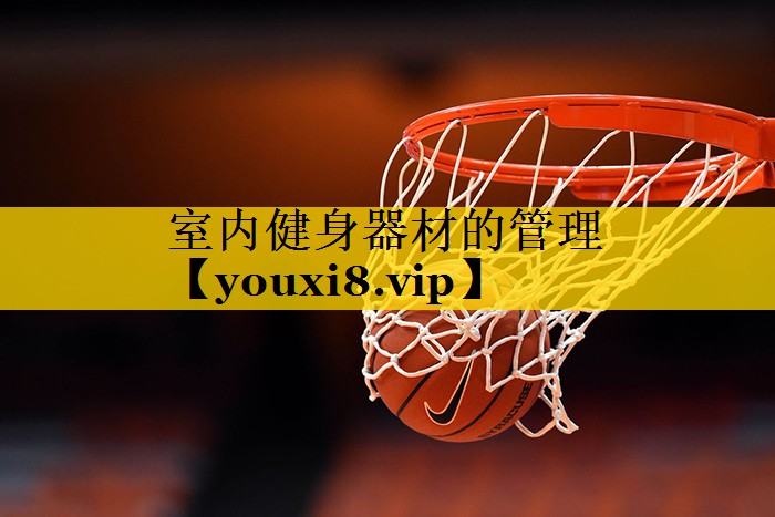 室内健身器材的管理