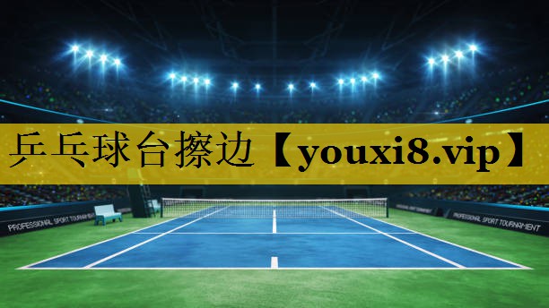 乒乓球台擦边