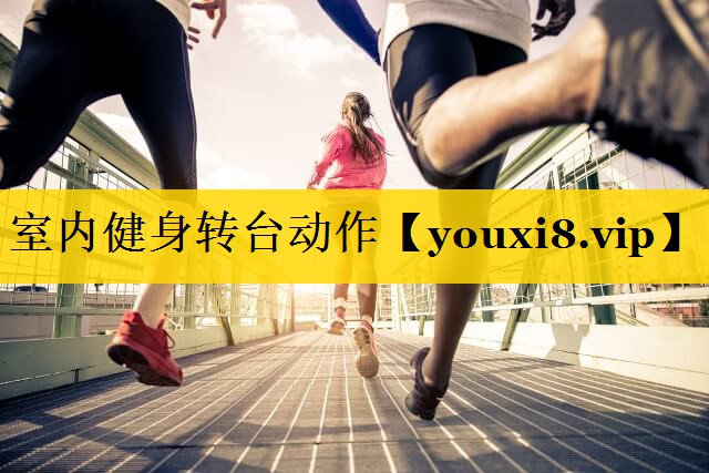 室内健身转台动作