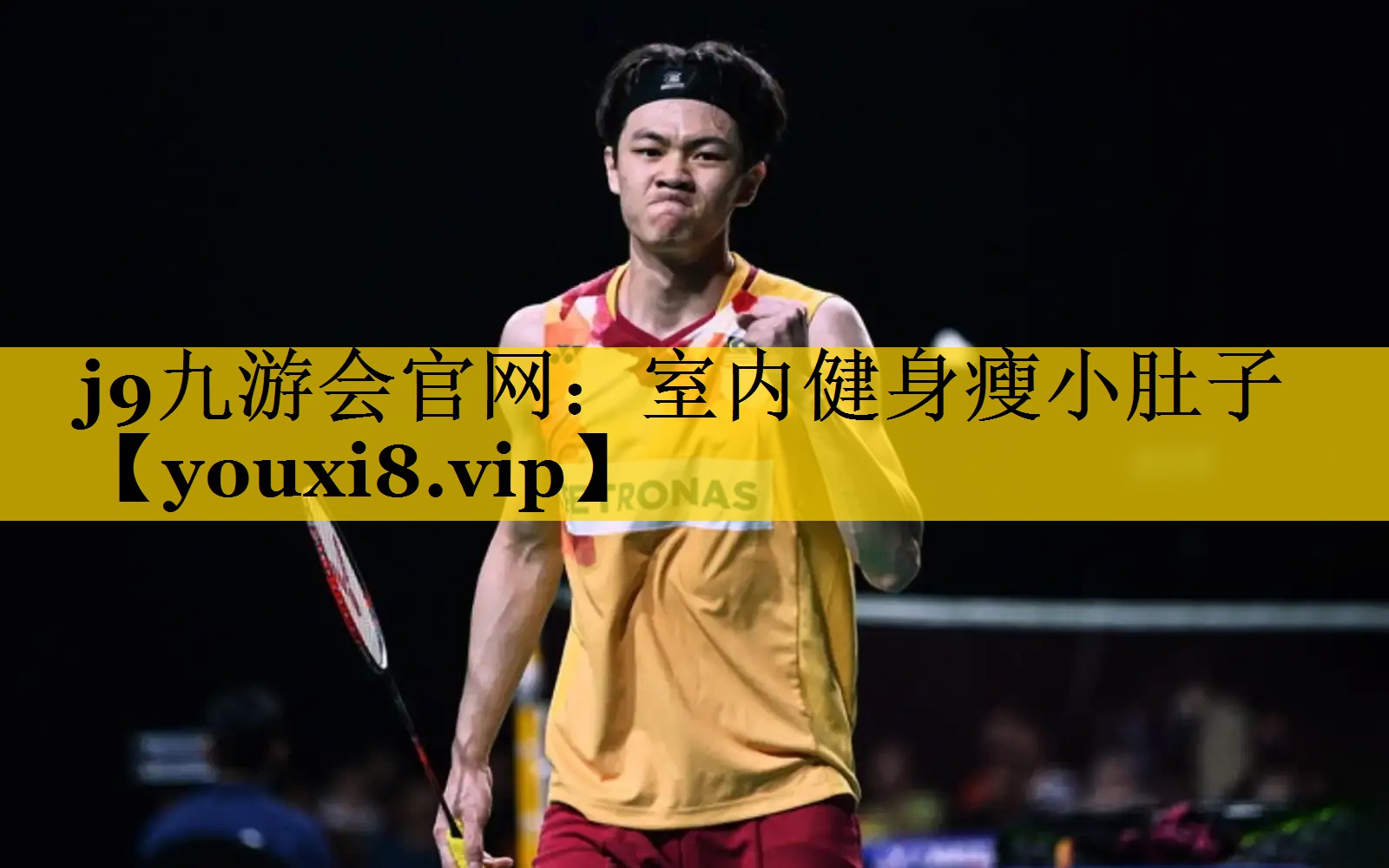 j9九游会官网：室内健身瘦小肚子