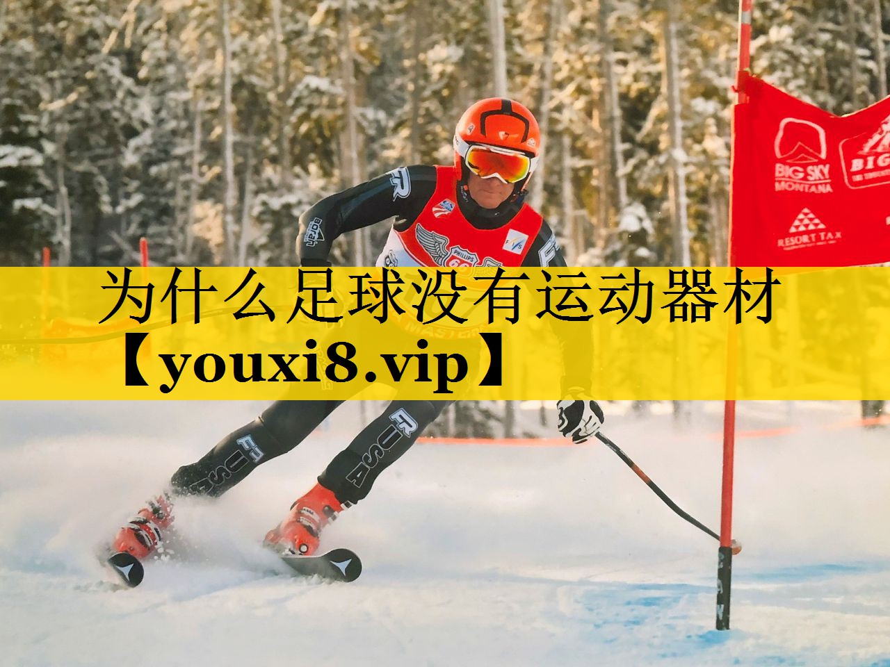 为什么足球没有运动器材