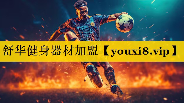 舒华健身器材加盟