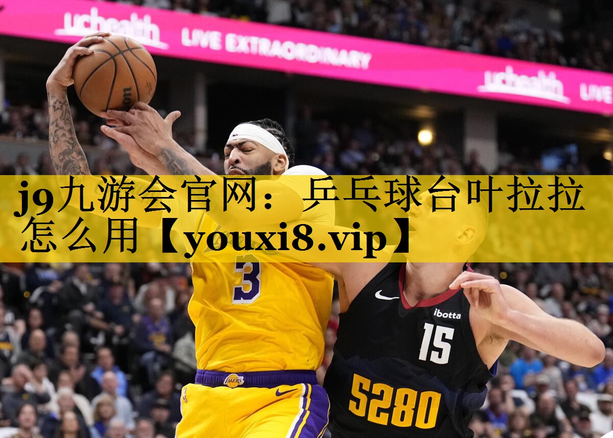 乒乓球台叶拉拉怎么用