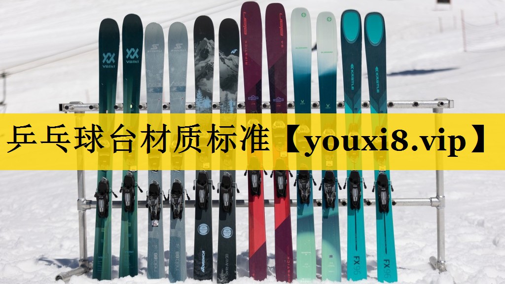 乒乓球台材质标准