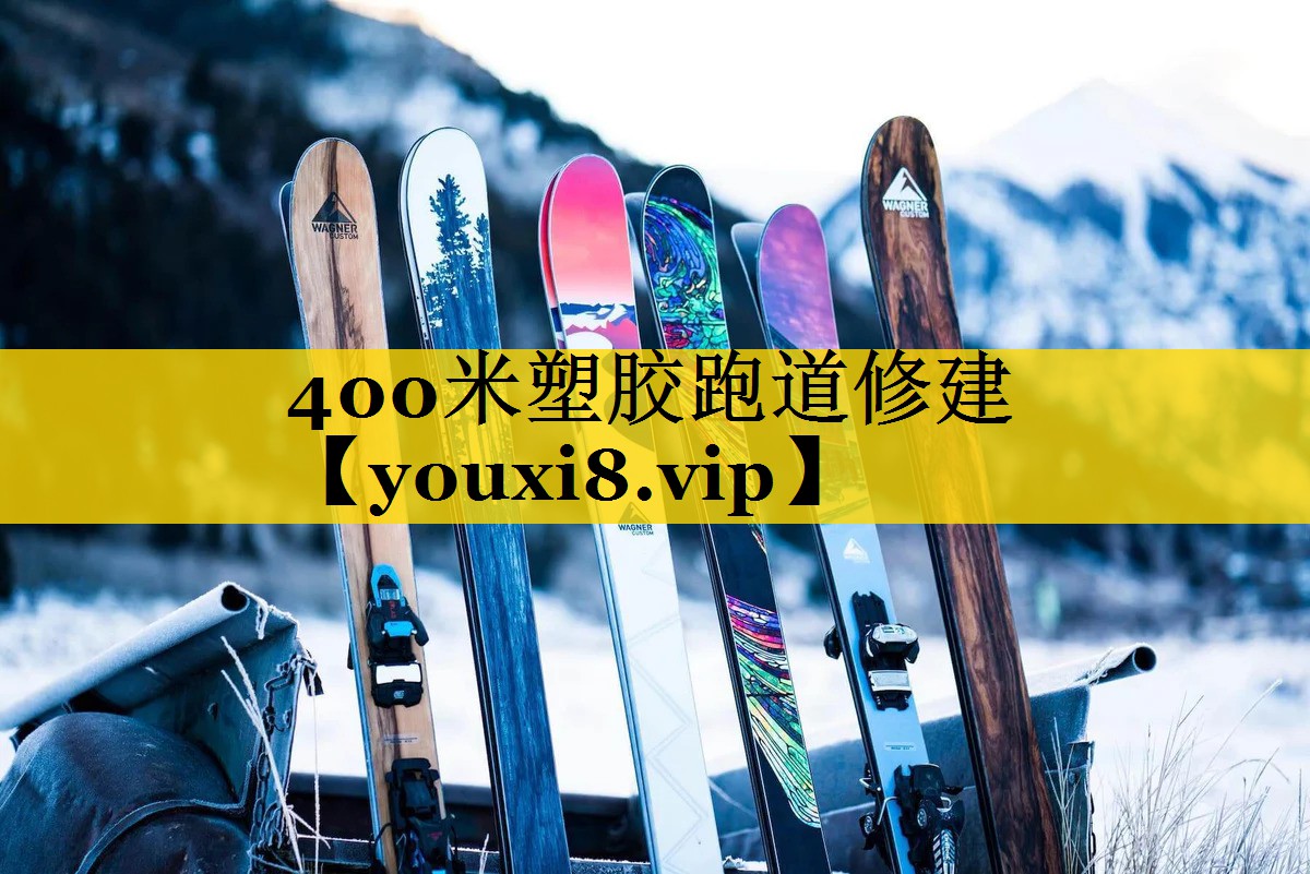 400米塑胶跑道修建
