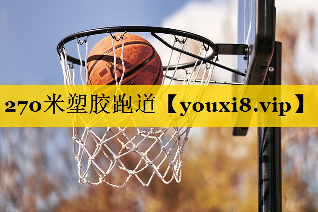 270米塑胶跑道