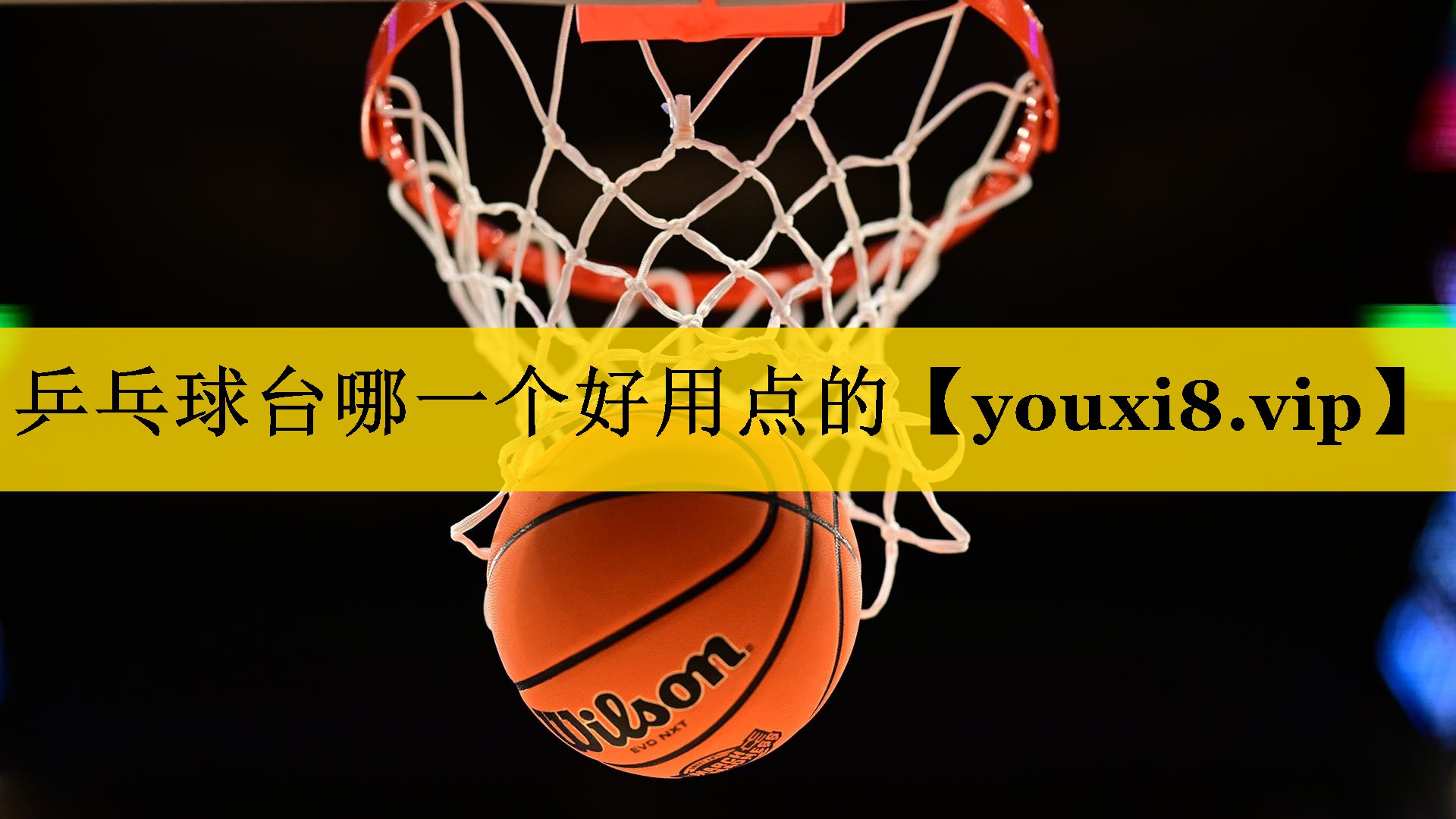 乒乓球台哪一个好用点的