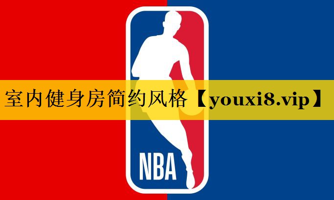 室内健身房简约风格