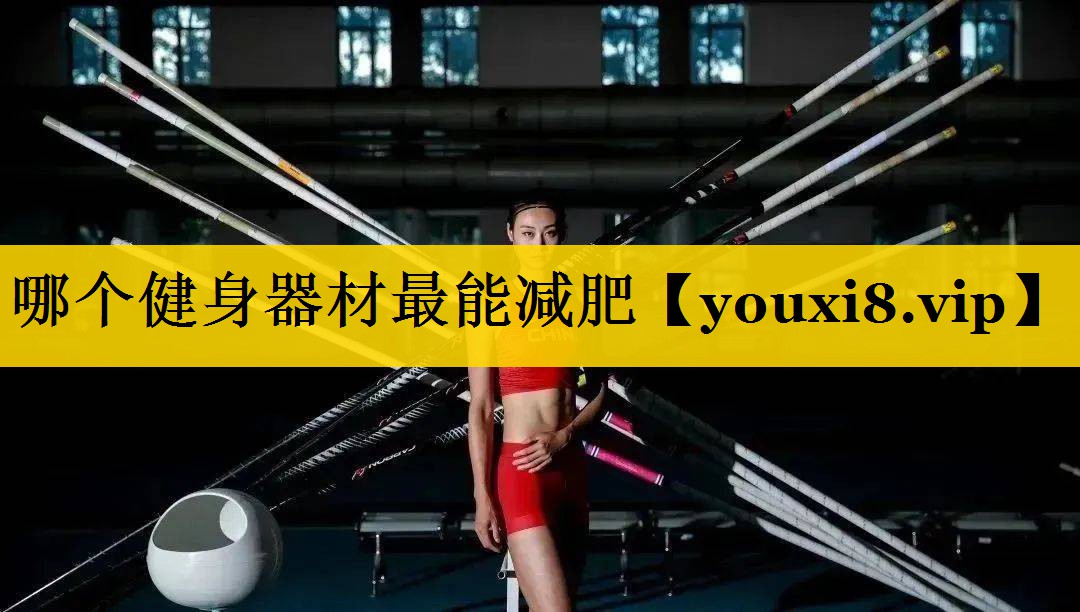 哪个健身器材最能减肥