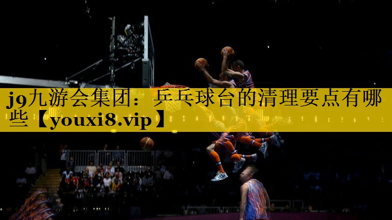 乒乓球台的清理要点有哪些