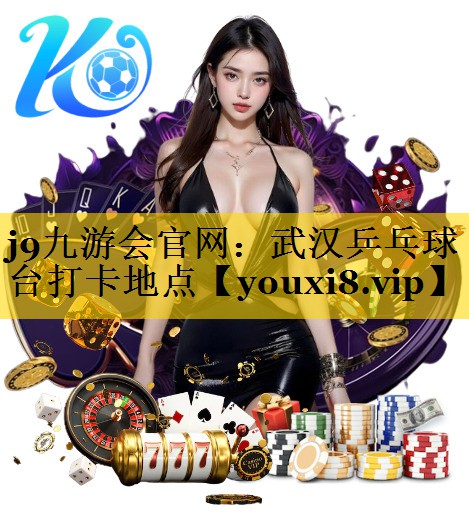 武汉乒乓球台打卡地点