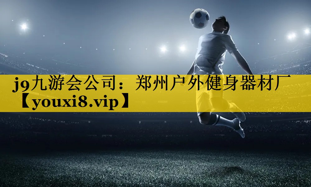 郑州户外健身器材厂