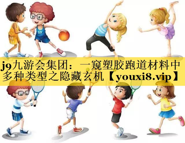 一窥塑胶跑道材料中多种类型之隐藏玄机