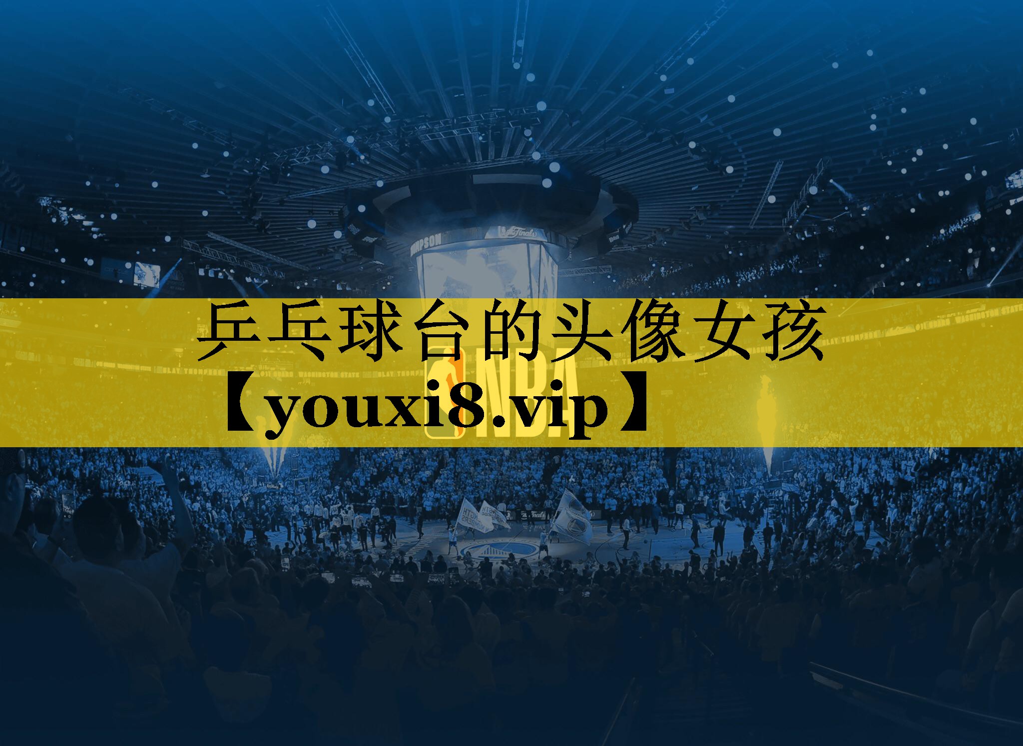 乒乓球台的头像女孩